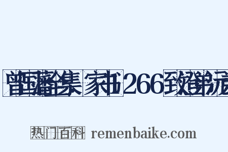 曾国藩全集.家书1266致澄弟沅弟是什么意思的图片